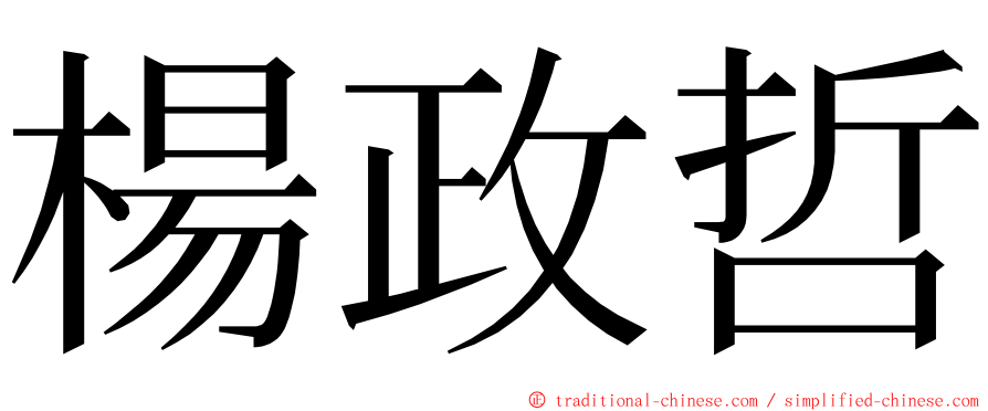 楊政哲 ming font