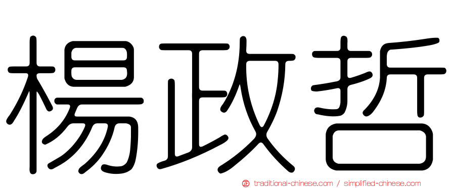 楊政哲