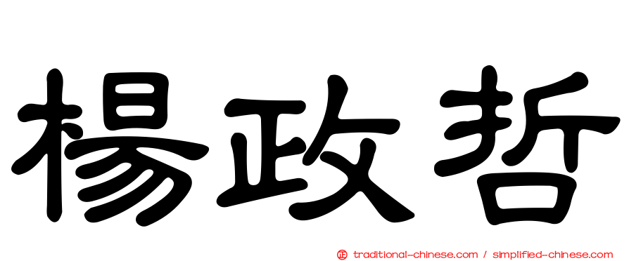 楊政哲