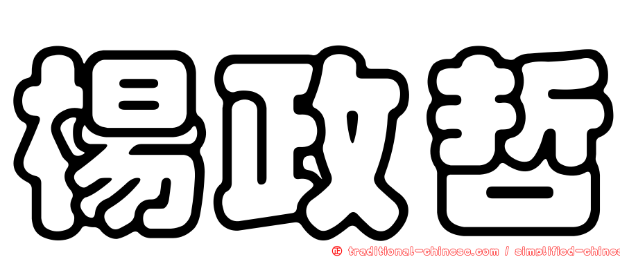 楊政哲