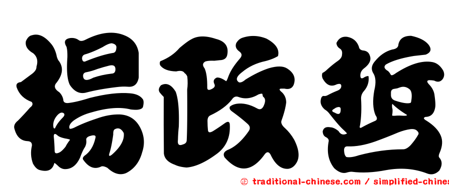 楊政哲