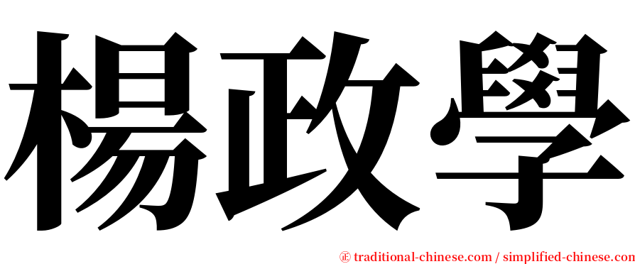 楊政學 serif font
