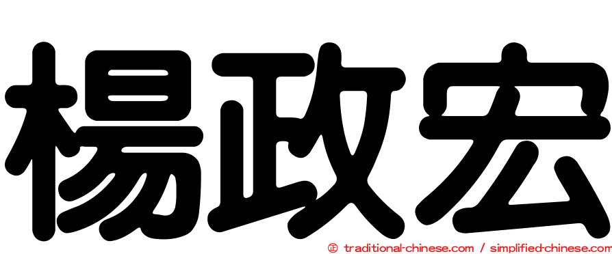 楊政宏