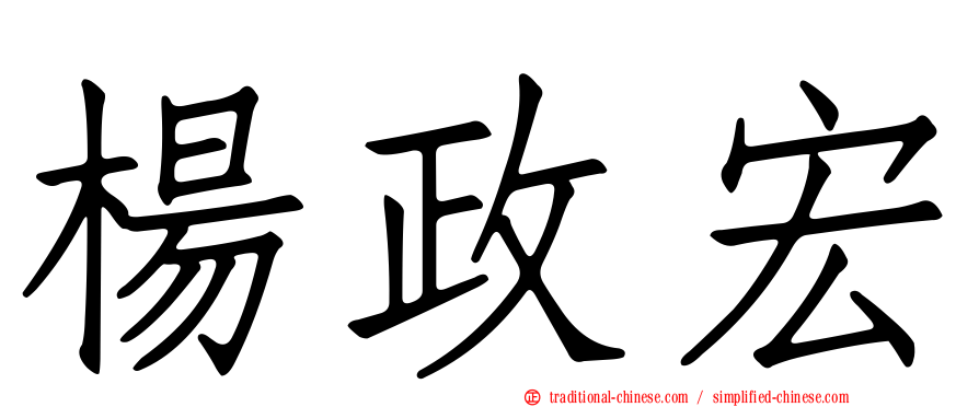 楊政宏