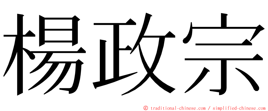 楊政宗 ming font