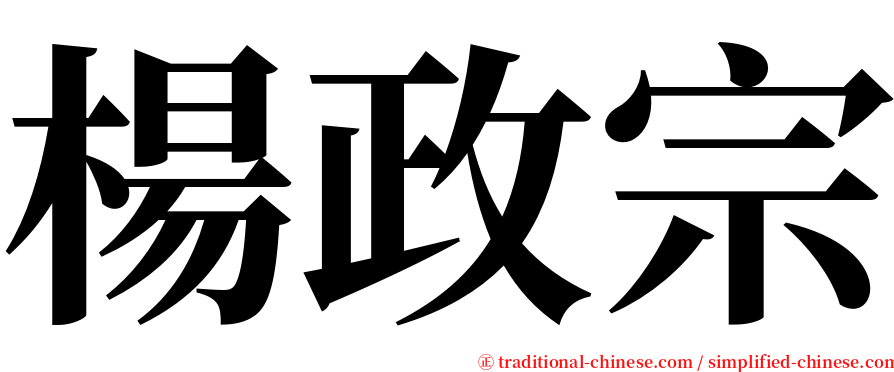 楊政宗 serif font