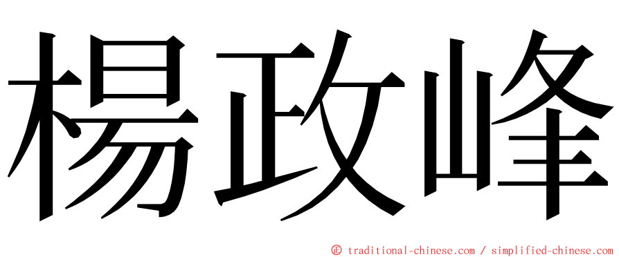 楊政峰 ming font