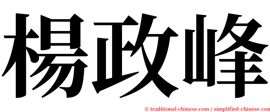 楊政峰 serif font