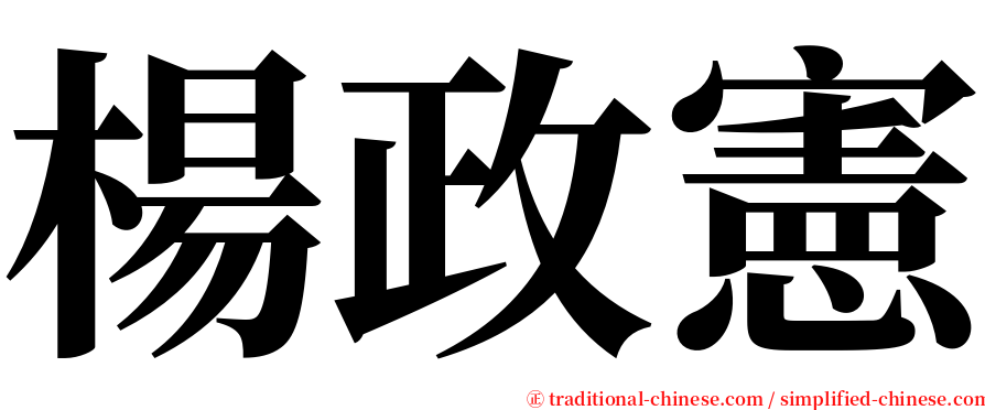 楊政憲 serif font