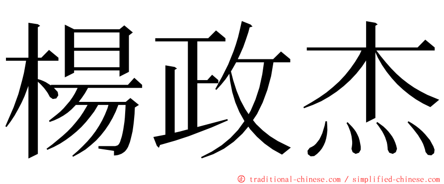 楊政杰 ming font