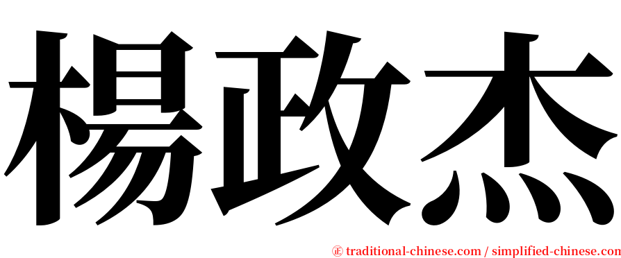 楊政杰 serif font