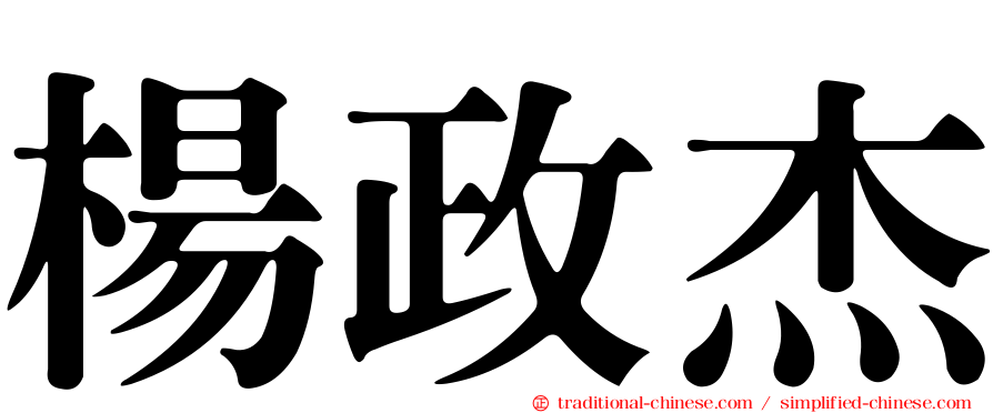 楊政杰