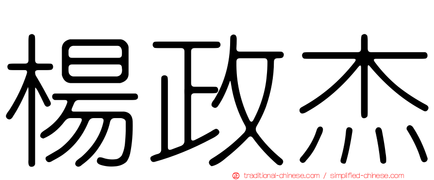 楊政杰