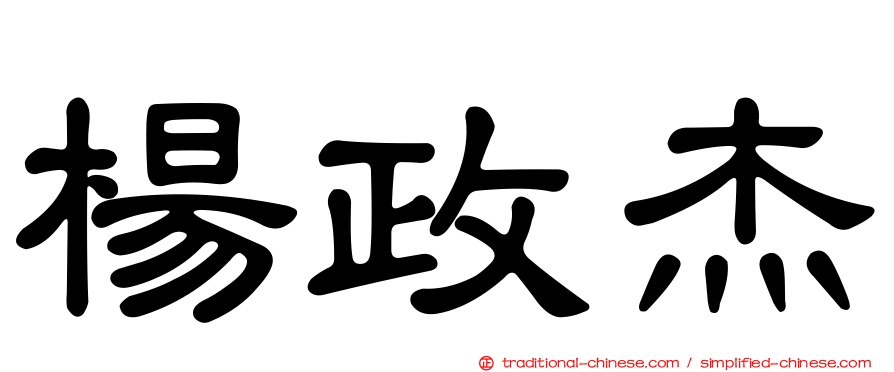 楊政杰