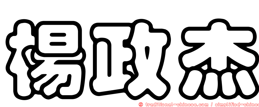 楊政杰