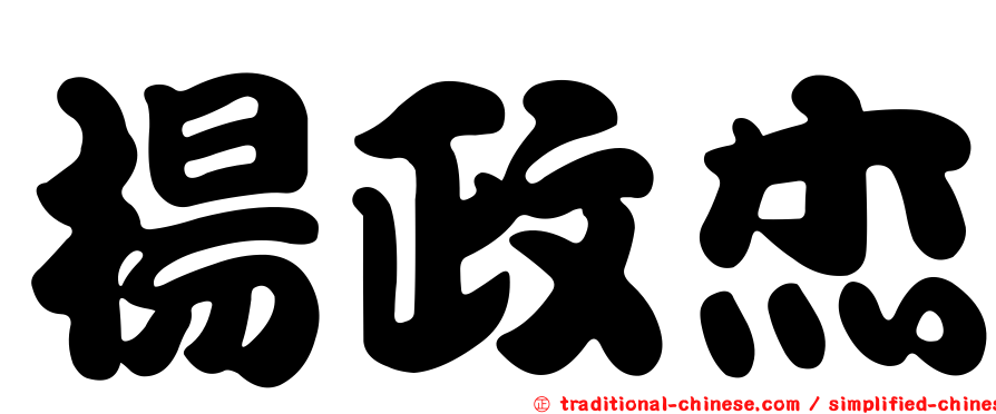 楊政杰