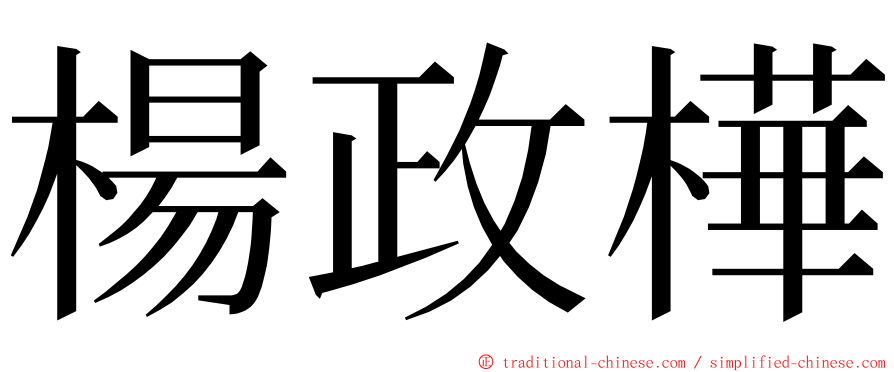 楊政樺 ming font