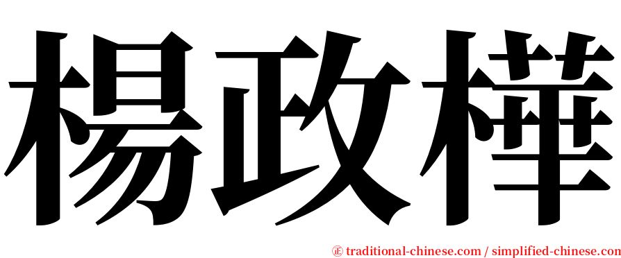 楊政樺 serif font