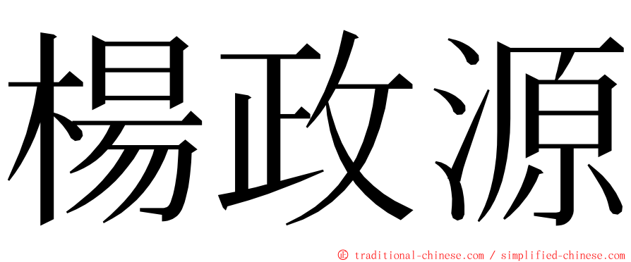 楊政源 ming font