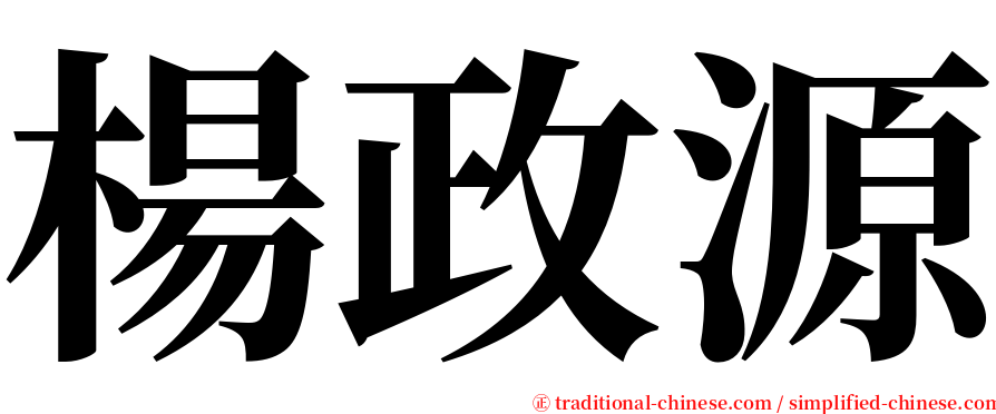 楊政源 serif font