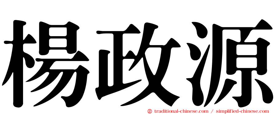 楊政源