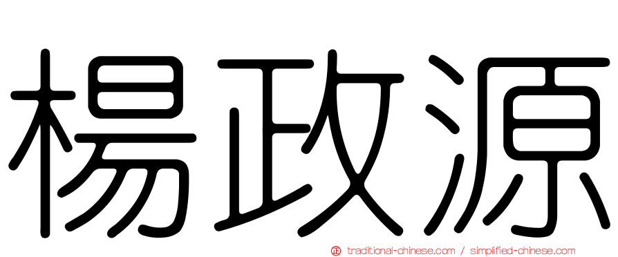 楊政源