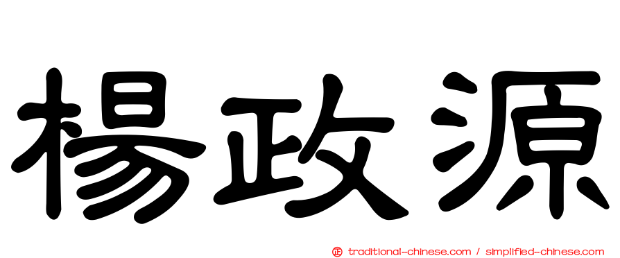 楊政源