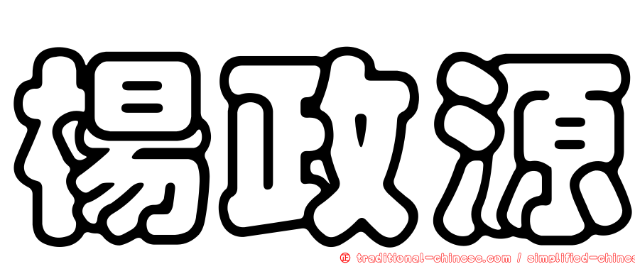 楊政源
