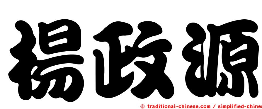 楊政源