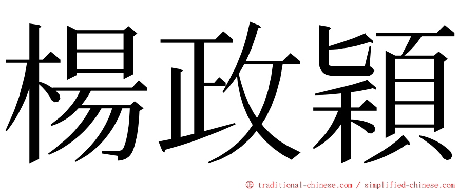 楊政穎 ming font