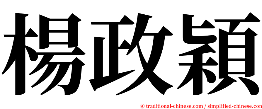 楊政穎 serif font