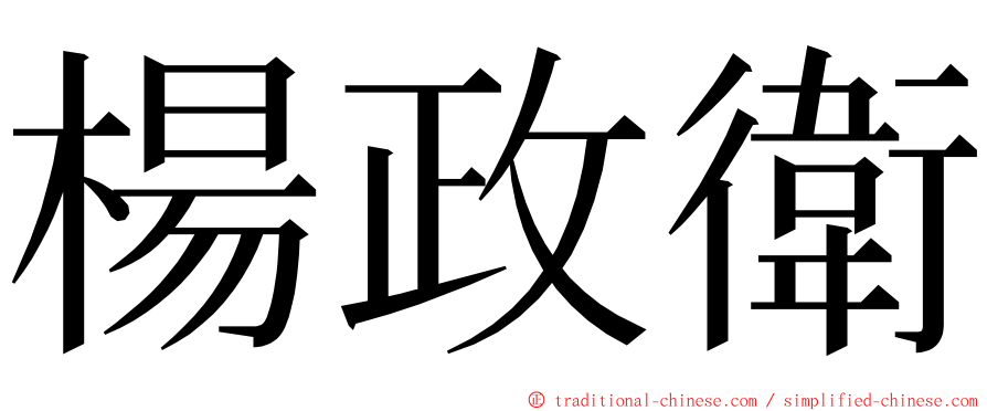 楊政衛 ming font