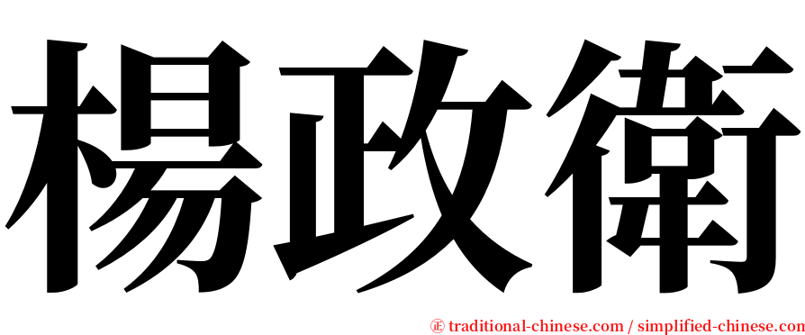 楊政衛 serif font