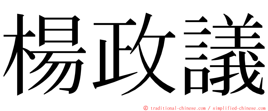 楊政議 ming font