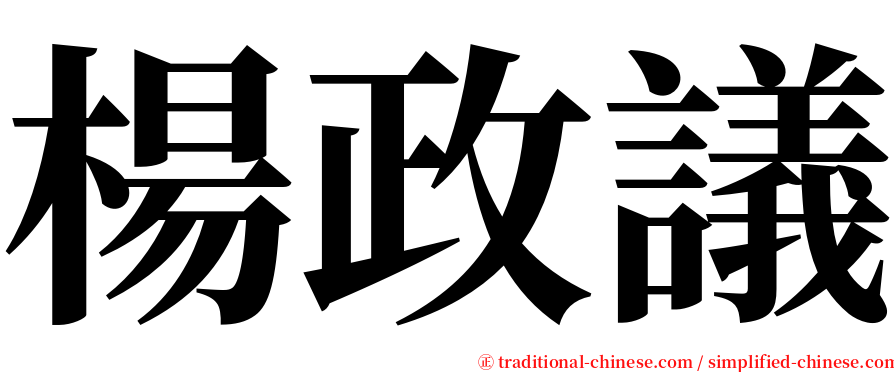 楊政議 serif font