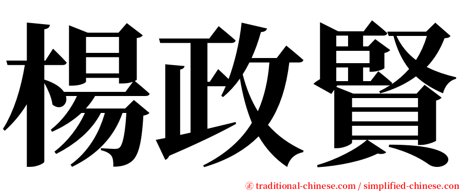 楊政賢 serif font
