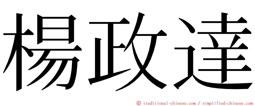 楊政達 ming font