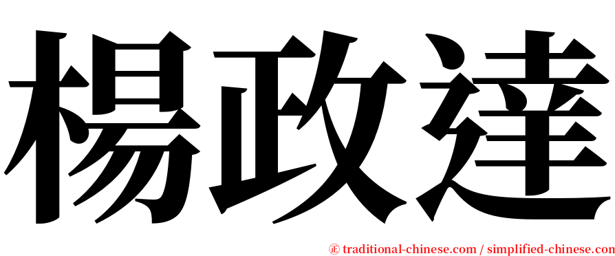 楊政達 serif font