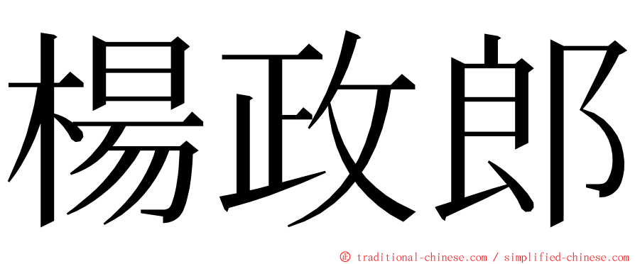 楊政郎 ming font