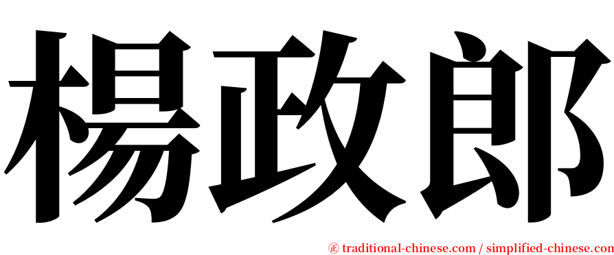 楊政郎 serif font