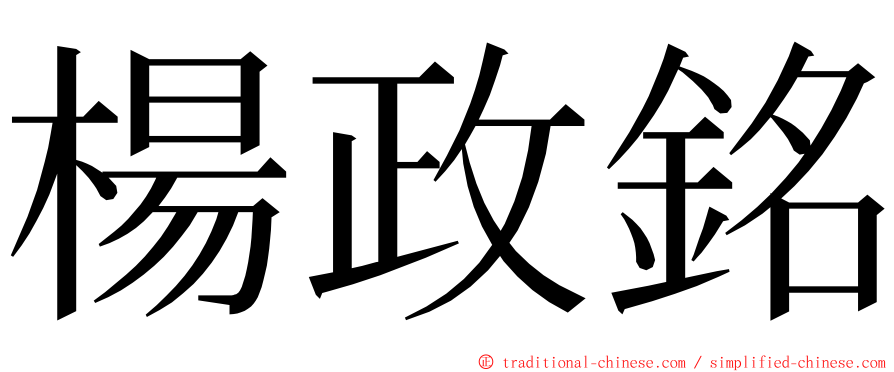 楊政銘 ming font