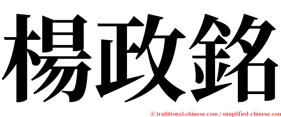 楊政銘 serif font