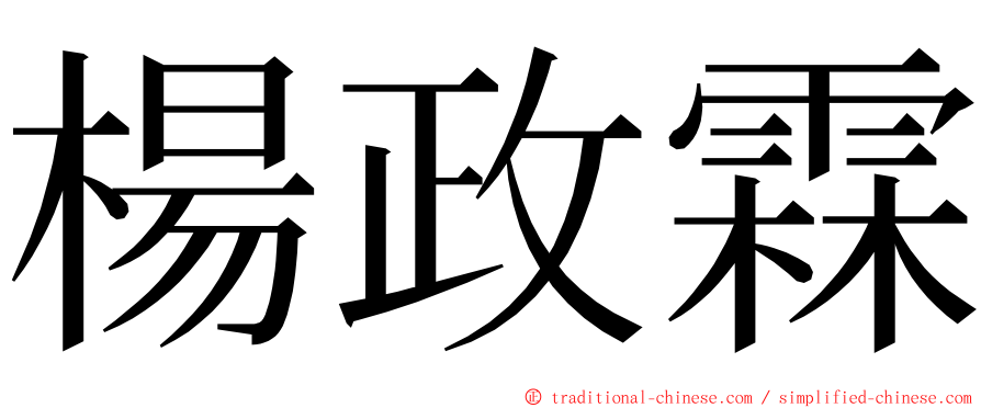 楊政霖 ming font