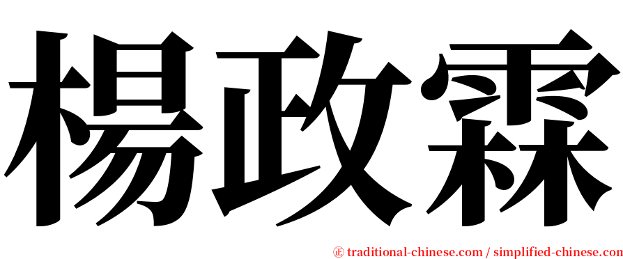 楊政霖 serif font