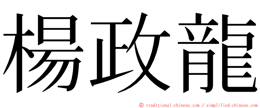 楊政龍 ming font