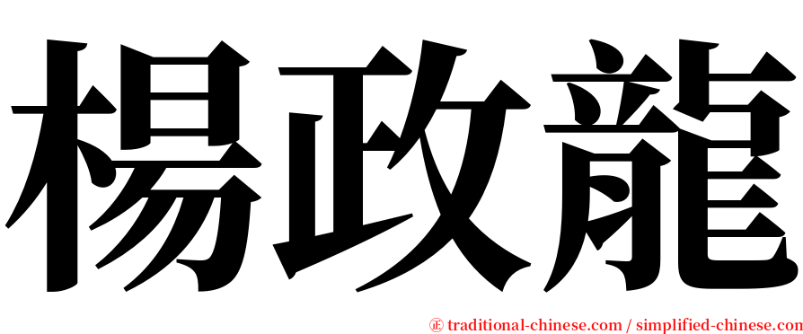 楊政龍 serif font