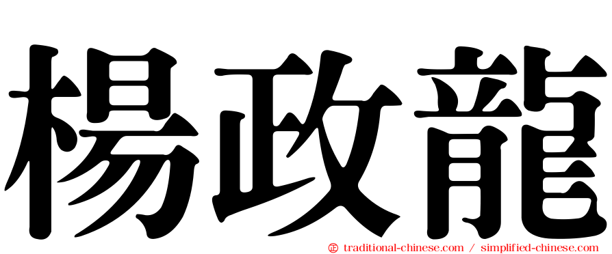 楊政龍