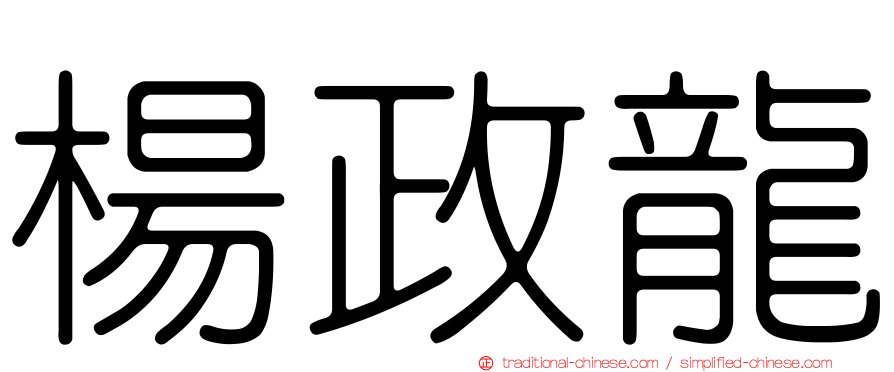 楊政龍