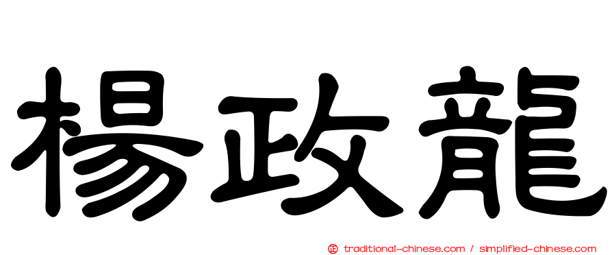 楊政龍