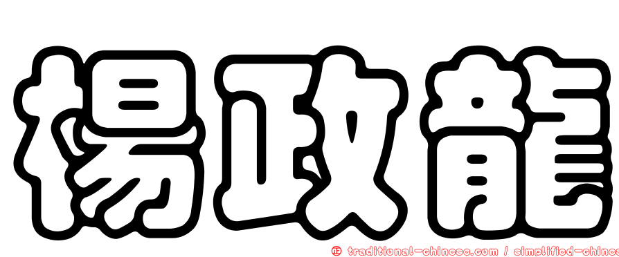 楊政龍